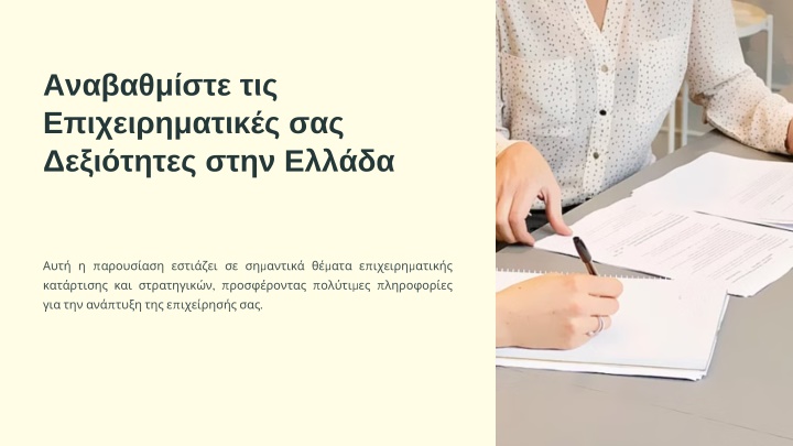 PPT - Ανάπτυξη καριέρας Ελλάδα PowerPoint Presentation - ID:14111502