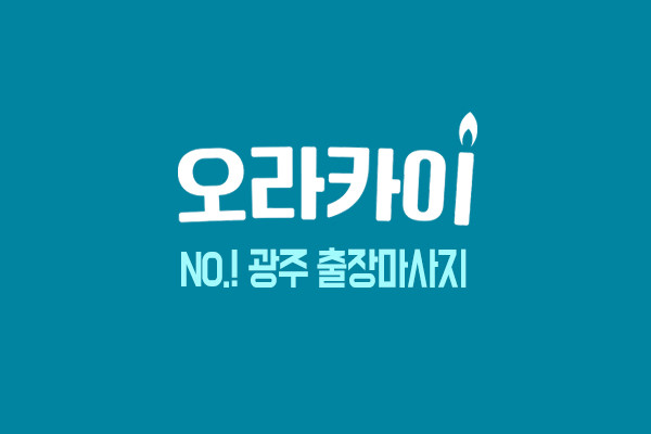 광주출장마사지 정보와 광주출장안마 홈타이마사지 지역 할인정보ㅣ오라카이