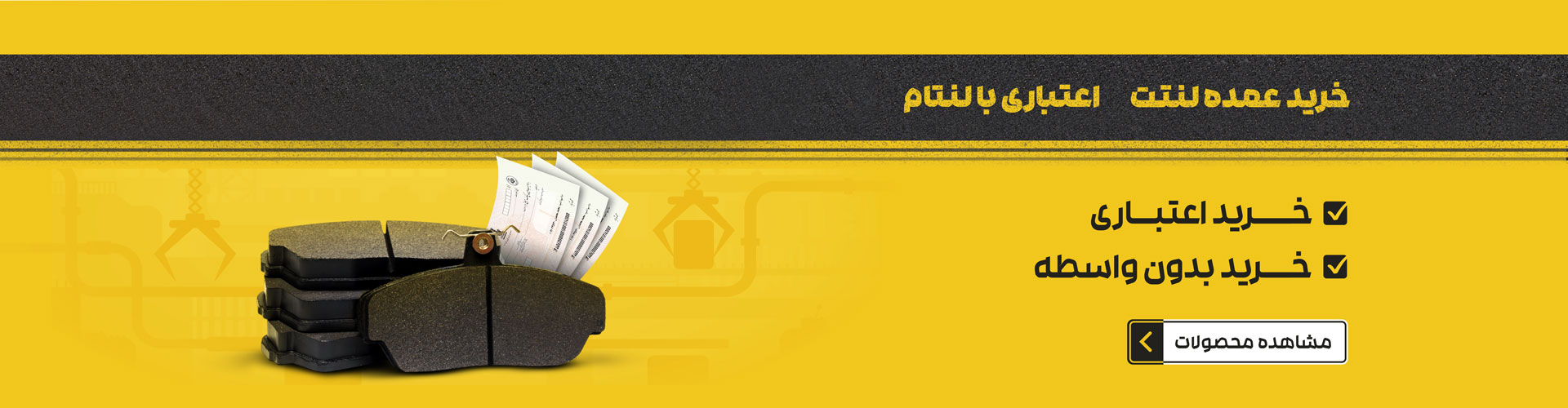 لنت ترمز: قیمت و خرید اینترنتی لنت ماشین از فروشگاه لنتام