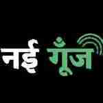 Nayi goonj Profile Picture
