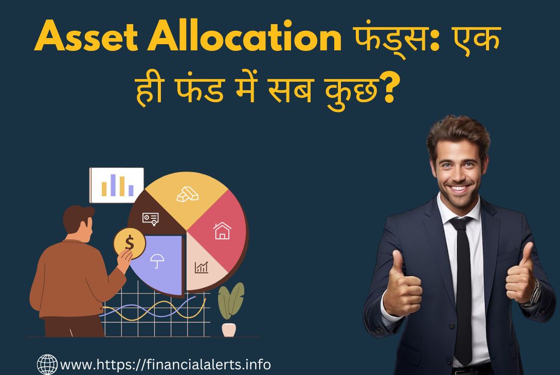 Asset Allocation फंड्स: जानें एक ही फंड में सब कुछ