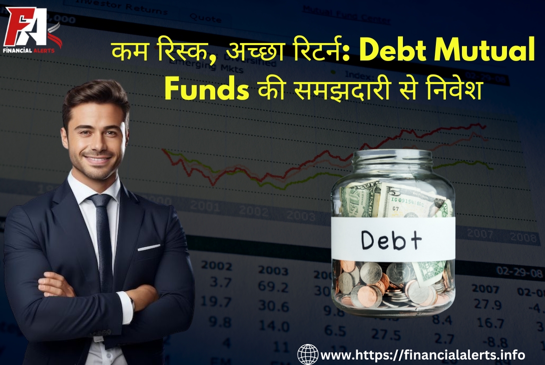 कम रिस्क, अच्छा रिटर्न: Debt Mutual Funds में निवेश