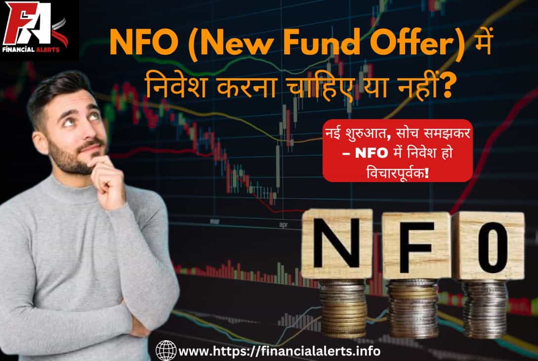 New Fund Offer: NFO में निवेश करना चाहिए या नहीं?