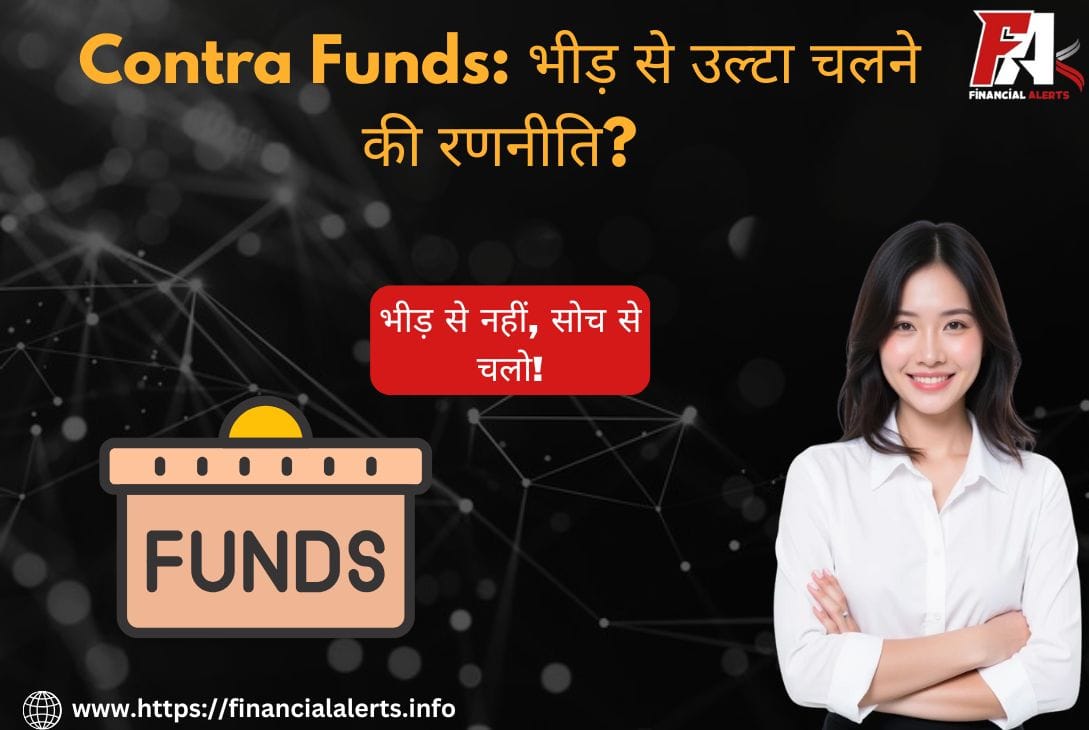 Contra Funds: स्मार्ट निवेश की अनोखी रणनीति 2025