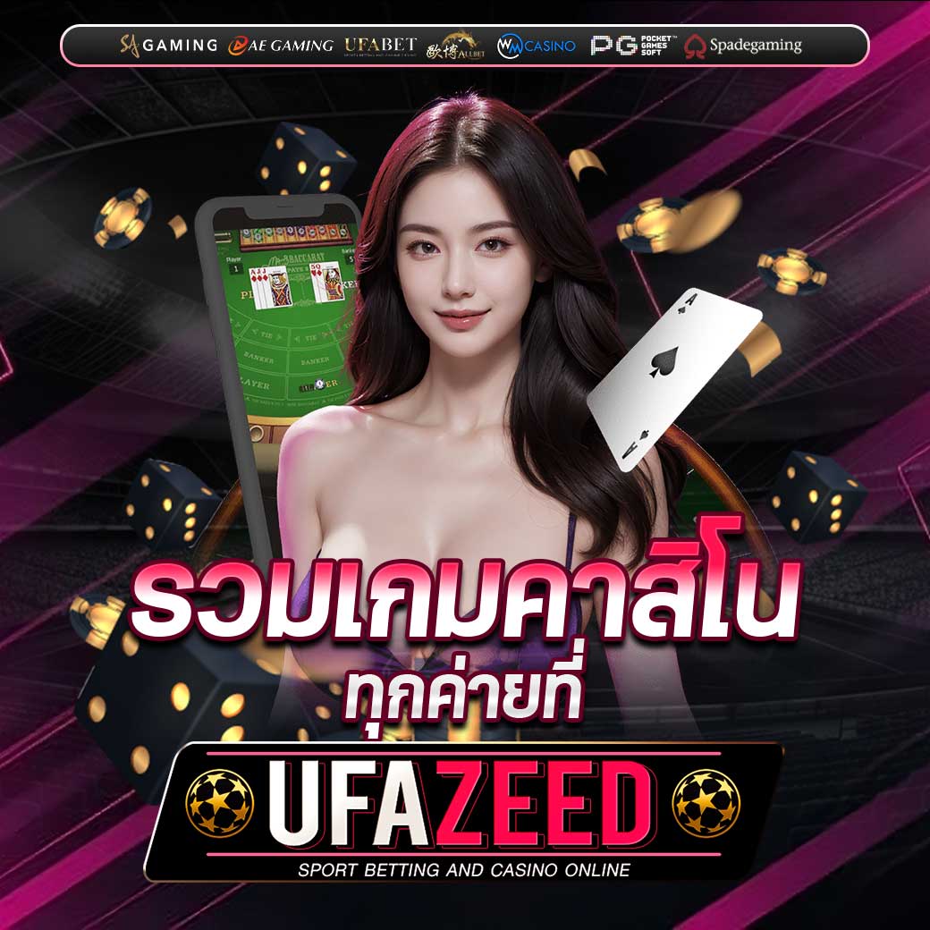 UFAZEED เว็บเดิมพันยุคใหม่ 2025 ดูบอลสดครบ จบทุกเกม บริการไว