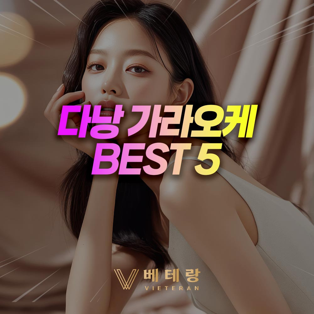 다낭 가라오케 추천 BEST 5 - 다낭 한인 가라오케