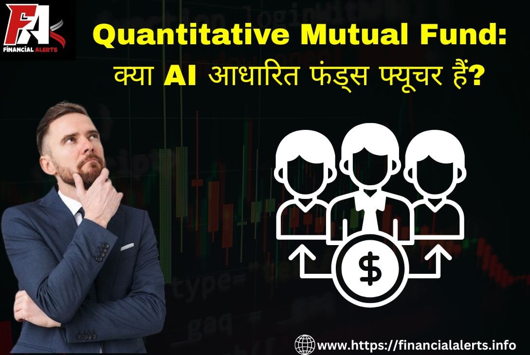 Quantitative Mutual Fund: AI से स्मार्ट निवेश का भविष्य