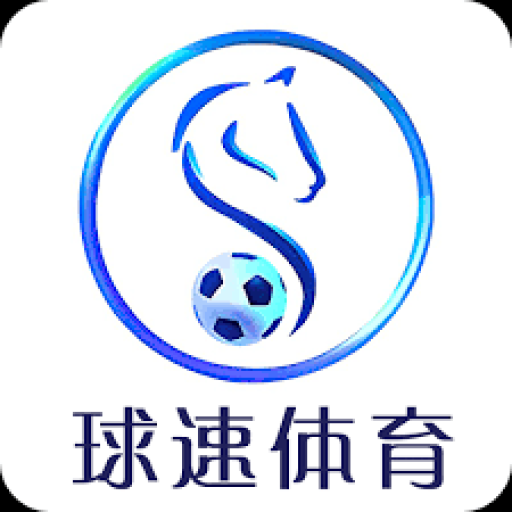 球速体育 - 专业体育赛事资讯与实时比分直播平台