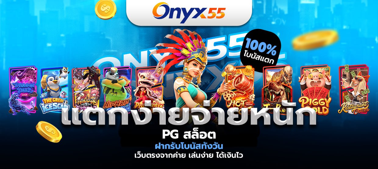ONYX55 | ลิงค์เข้าสู่ระบบออนไลน์สำหรับเกมออนไลน์ยอดนิยมที่สุด