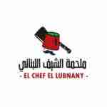 El Chef El Lubnany Profile Picture
