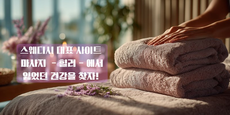출장마사지 | 출장안마 | 출장홈타이 | 출장스웨디시 -마사지힐러-