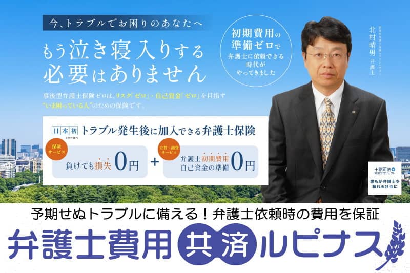 弁護士保険ならトラブル発生後に加入可能な弁護士費用共済ルピナス