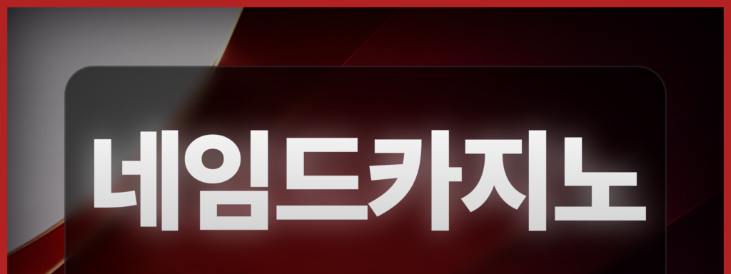 네임드카지노 평생 도메인 안내