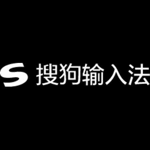 搜狗输入法电脑版 Profile Picture