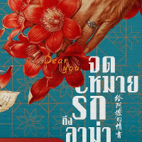 (ดูหนังใหม่‼️)▷ "จดหมายรักถึงอาม่า" (Dea | BerbagiLink