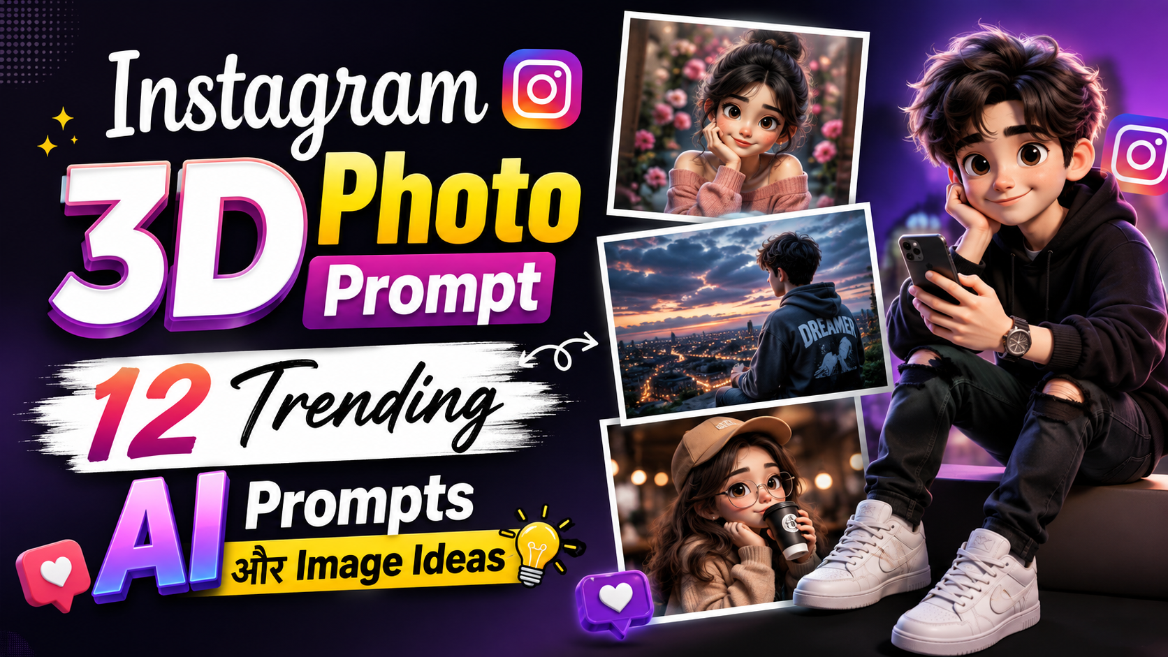 Instagram 3D Photo Prompt: 12 ट्रेंडिंग AI Prompts